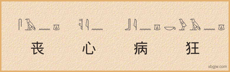 “丧心病狂”古埃及象形文字