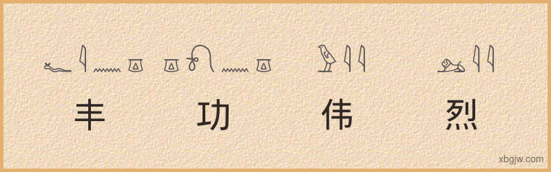 “丰功伟烈”古埃及象形文字