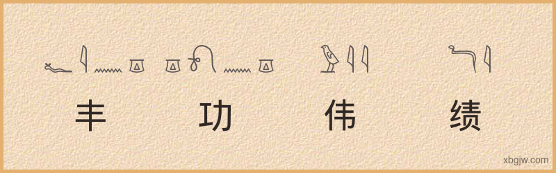 “丰功伟绩”古埃及象形文字