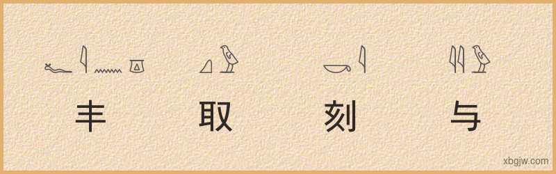 “丰取刻与”古埃及象形文字