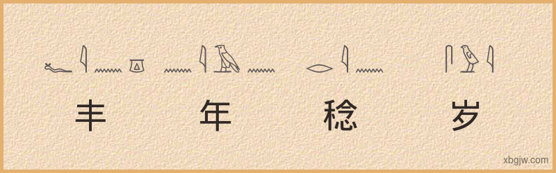 “丰年稔岁”古埃及象形文字