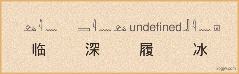 “临深履冰”古埃及象形文字