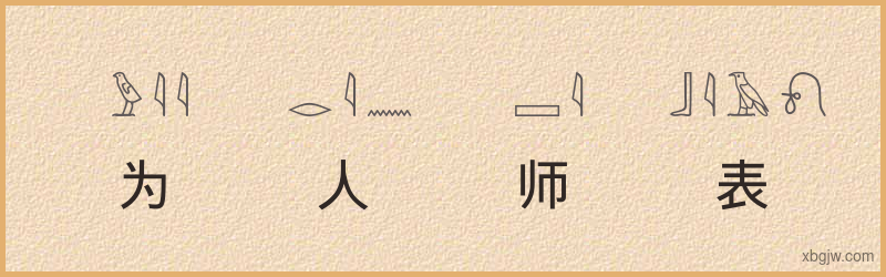 “为人师表”古埃及象形文字