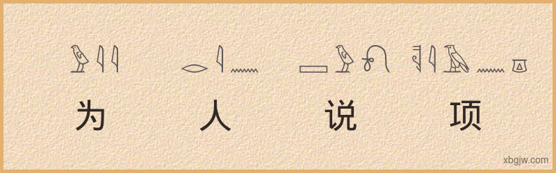 “为人说项”古埃及象形文字