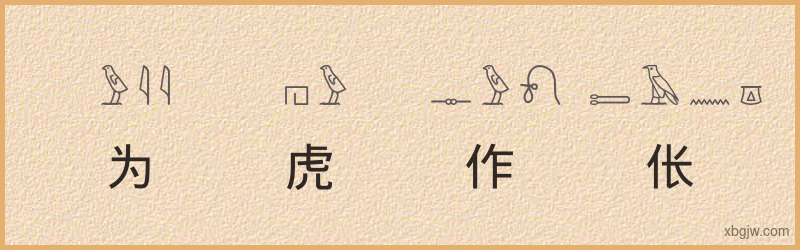 “为虎作伥”古埃及象形文字