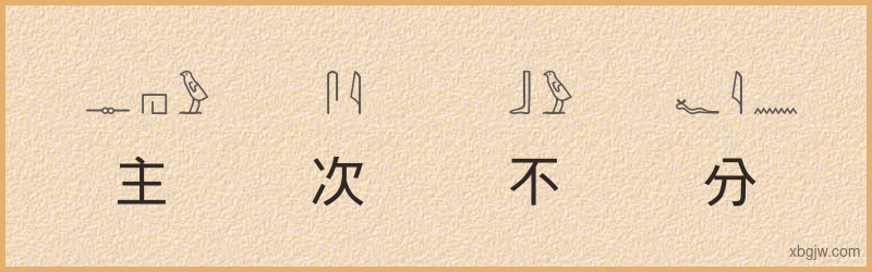 “主次不分”古埃及象形文字