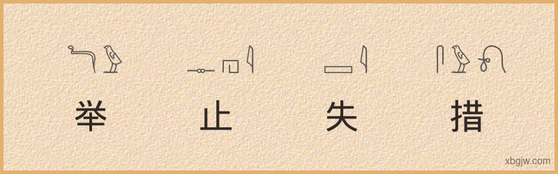 “举止失措”古埃及象形文字