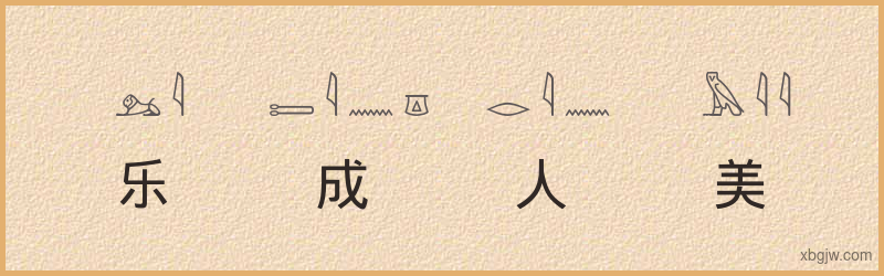 “乐成人美”古埃及象形文字