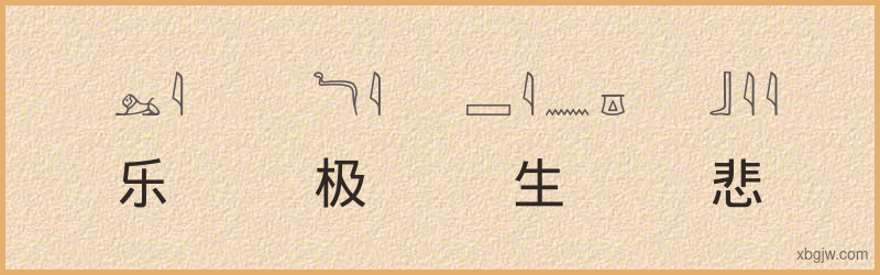 “乐极生悲”古埃及象形文字