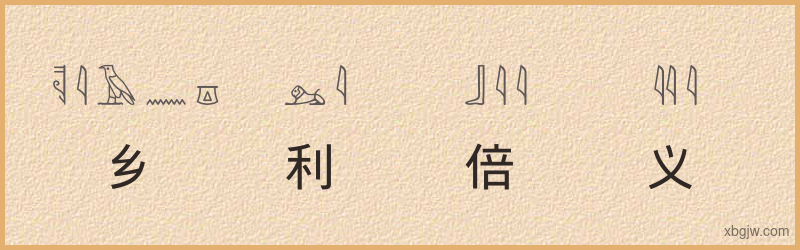 “乡利倍义”古埃及象形文字