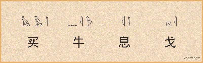 “买牛息戈”古埃及象形文字