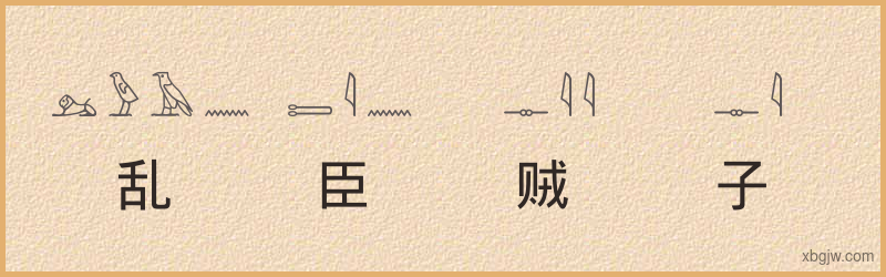 “乱臣贼子”古埃及象形文字