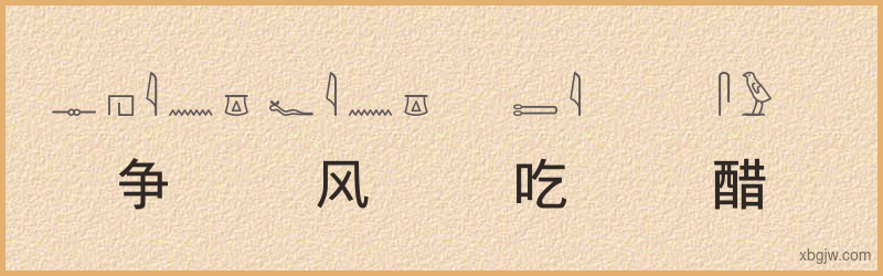 “争风吃醋”古埃及象形文字