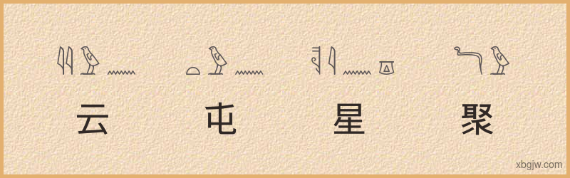 “云屯星聚”古埃及象形文字