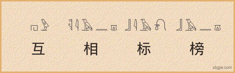 “互相标榜”古埃及象形文字