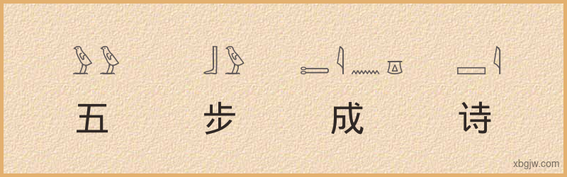 “五步成诗”古埃及象形文字