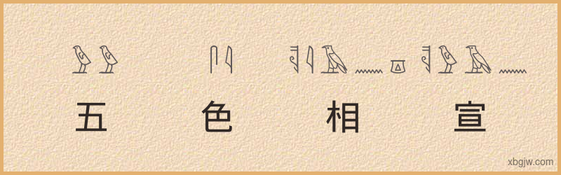 “五色相宣”古埃及象形文字