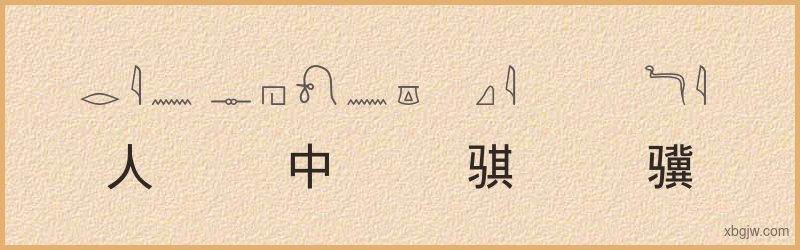 “人中骐骥”古埃及象形文字