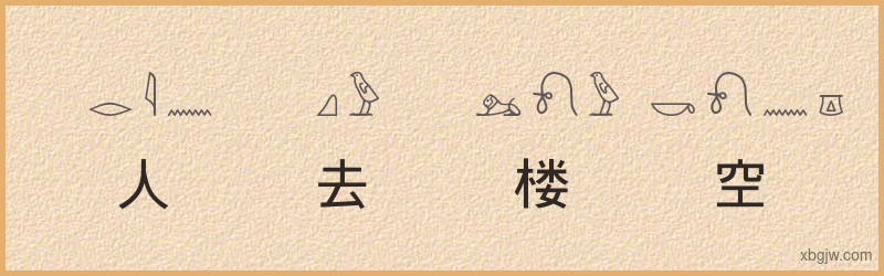 “人去楼空”古埃及象形文字