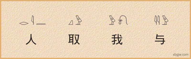 “人取我与”古埃及象形文字