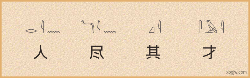 “人尽其才”古埃及象形文字