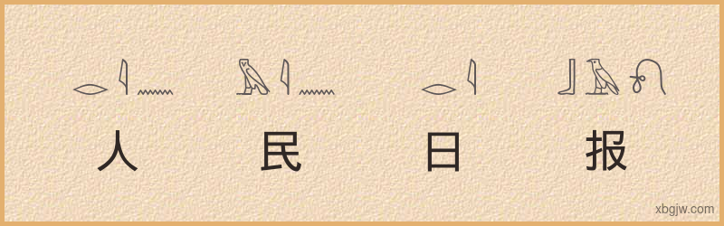 “人民日报”古埃及象形文字