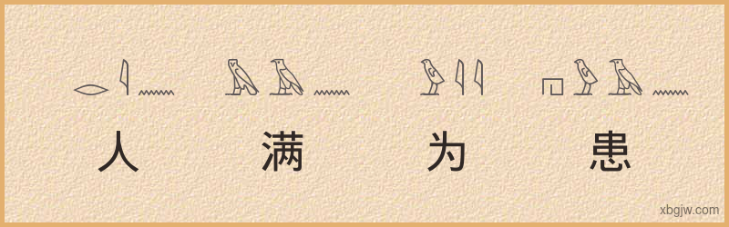 “人满为患”古埃及象形文字