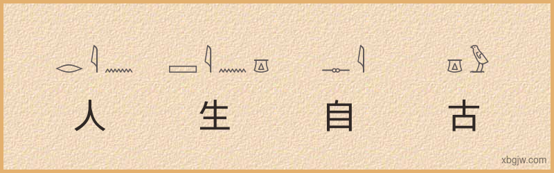 “人生自古谁无死”古埃及象形文字