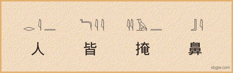 “人皆掩鼻”古埃及象形文字