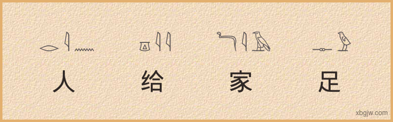 “人给家足”古埃及象形文字