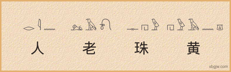 “人老珠黄”古埃及象形文字