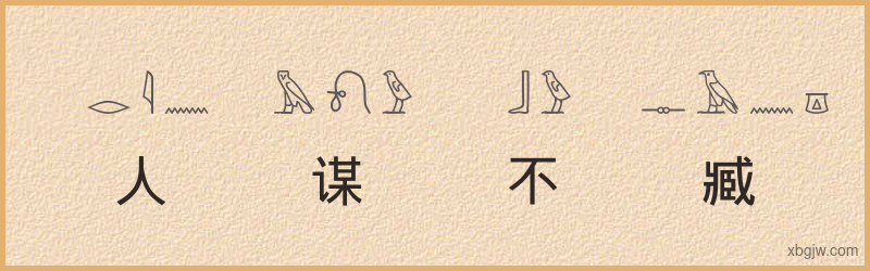 “人谋不臧”古埃及象形文字