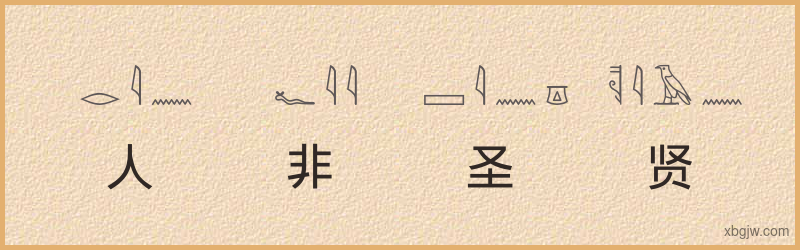 “人非圣贤”古埃及象形文字