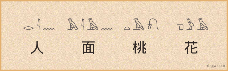 “人面桃花”古埃及象形文字