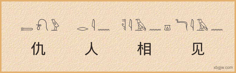 “仇人相见，分外眼睁”古埃及象形文字