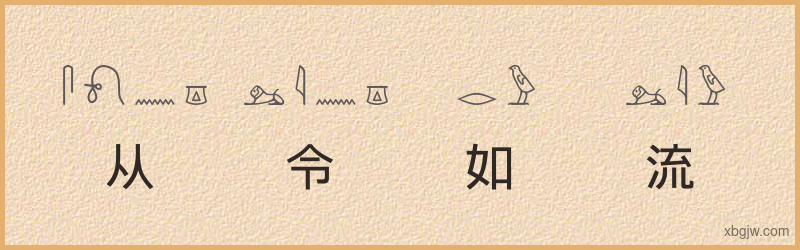 “从令如流”古埃及象形文字