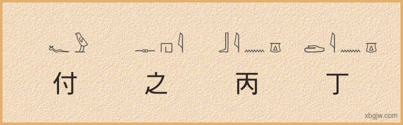 “付之丙丁”古埃及象形文字