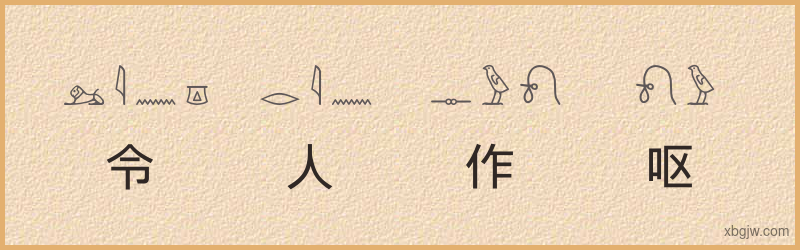 “令人作呕”古埃及象形文字