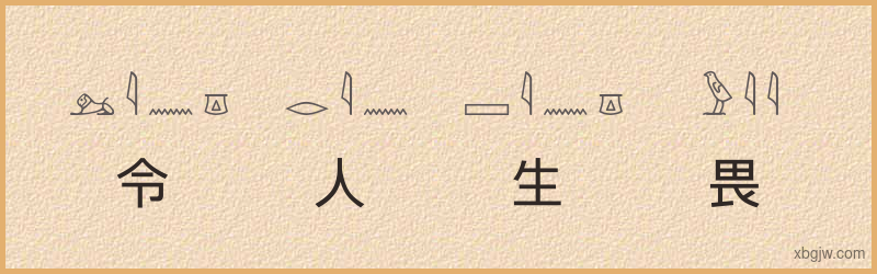 “令人生畏”古埃及象形文字