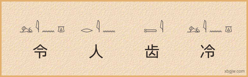 “令人齿冷”古埃及象形文字