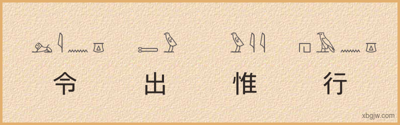 “令出惟行”古埃及象形文字