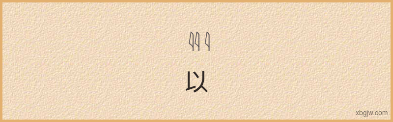 “以”古埃及象形文字