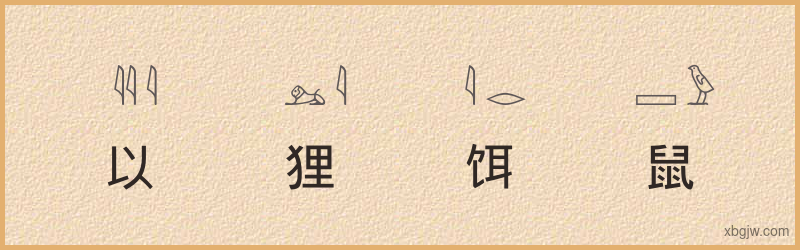 “以狸饵鼠”古埃及象形文字