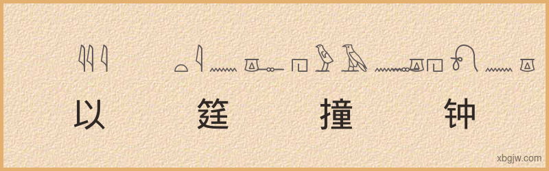 “以筳撞钟”古埃及象形文字