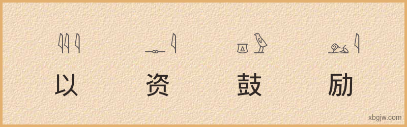 “以资鼓励”古埃及象形文字