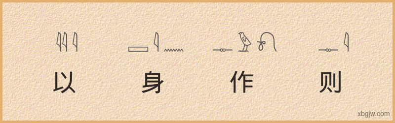 “以身作则”古埃及象形文字