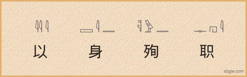 “以身殉职”古埃及象形文字