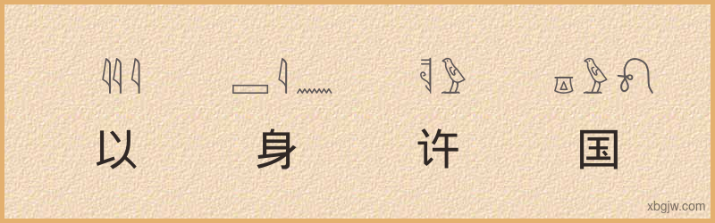 “以身许国”古埃及象形文字