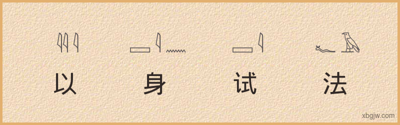 “以身试法”古埃及象形文字