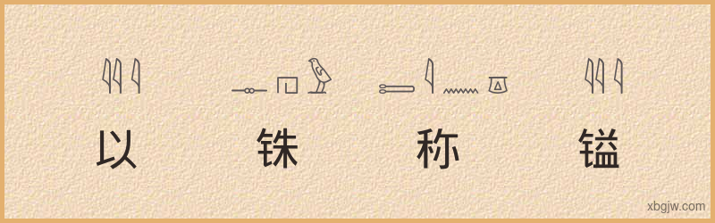 “以铢称镒”古埃及象形文字